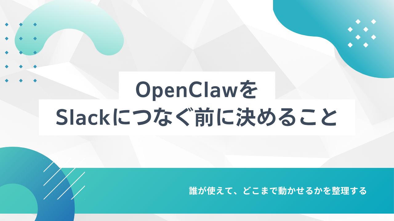 OpenClawをSlackにつなぐ前に決めること:誰の権限で動かすのか