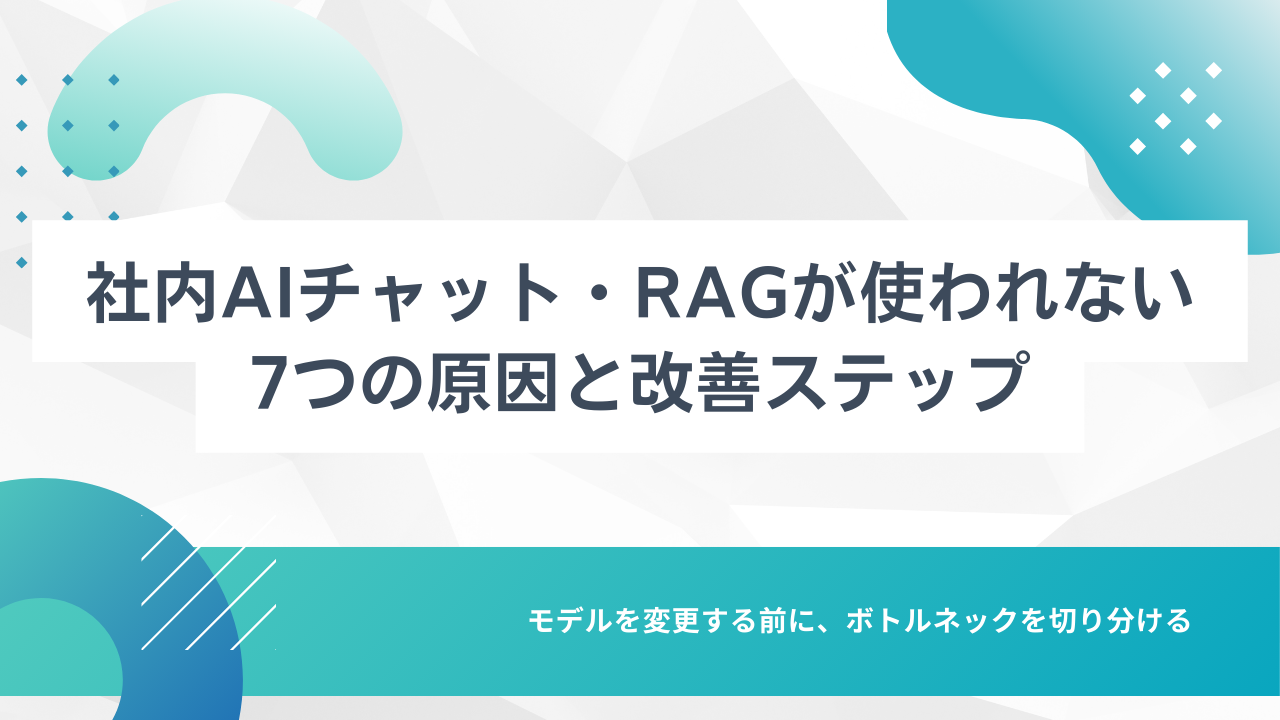 社内AIチャット・RAGが使われない7つの原因と改善ステップ