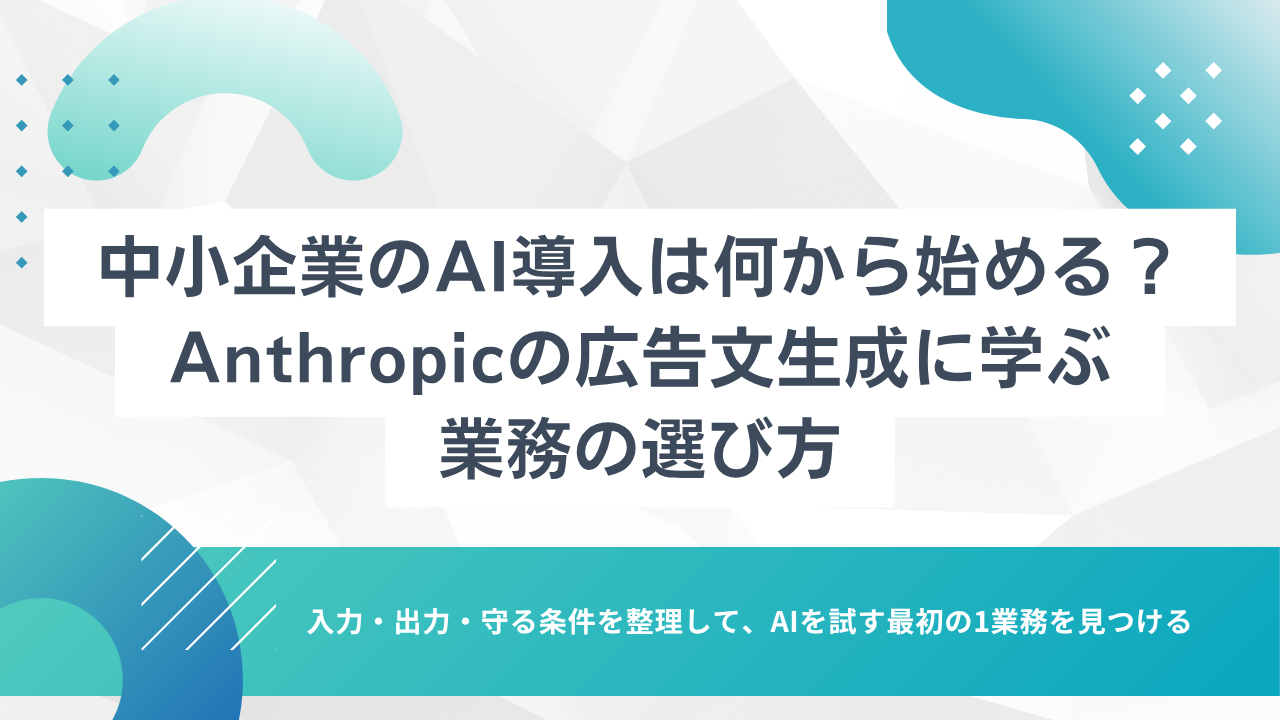 中小企業のAI導入は何から始める?Anthropicの広告文生成に学ぶ業務の選び方