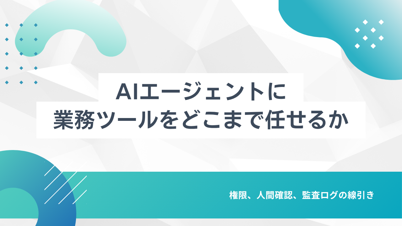 AIエージェントに業務ツールをどこまで任せるか