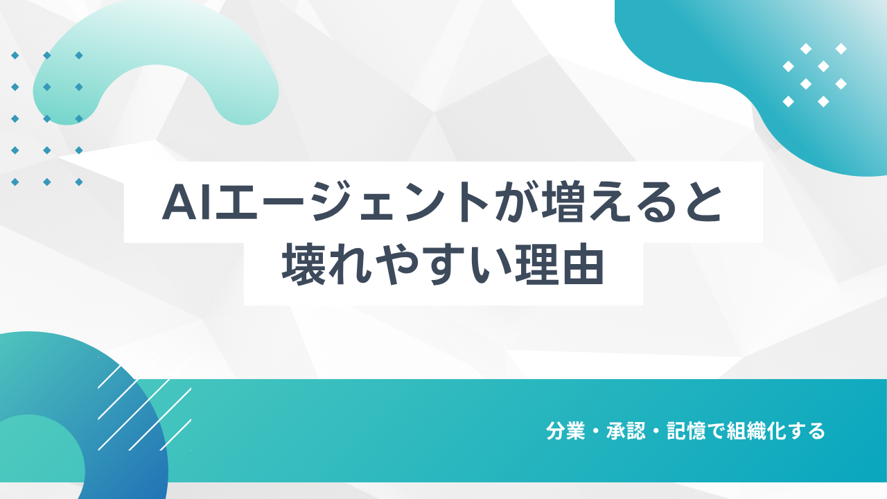 AIエージェントが増えると壊れやすい理由:分業・承認・記憶で組織化する